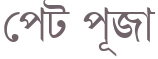 Pet Puja written in Bengali: পেট পূজা