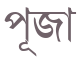 Puja written in Bengali: পূজা